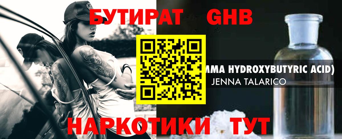 БУТИРАТ GHB Краснотурьинск